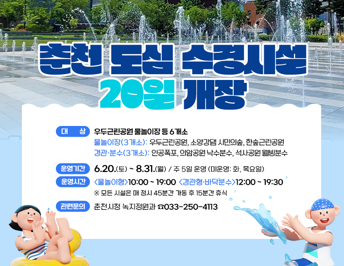 춘천 도심 수경시설 20일 개장