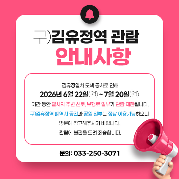 구)김유정역 관람 안내사항