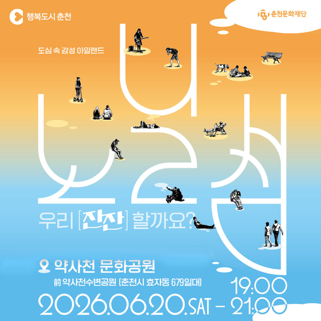 도심 속 감성 아일랜드 <노닐섬> 공연 안내