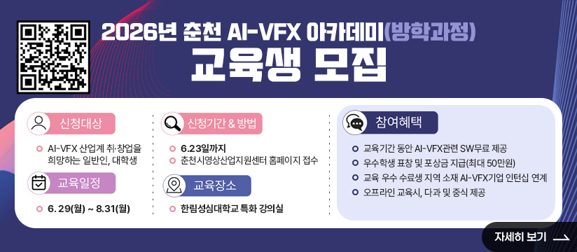 2026년 춘천 AI-VFX 아카데미(방학과정) 교육생 모집