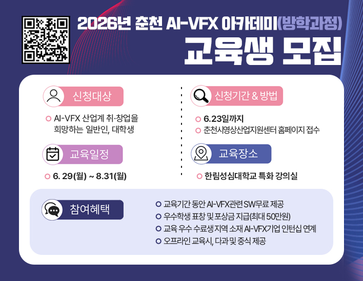 2026년 춘천 AI-VFX 아카데미(방학과정) 교육생 모집
