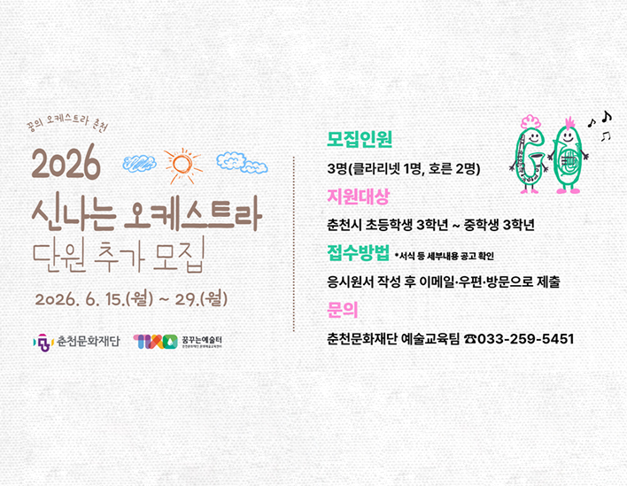 2026 신나는 오케스트라 단원 추가 모집 공고