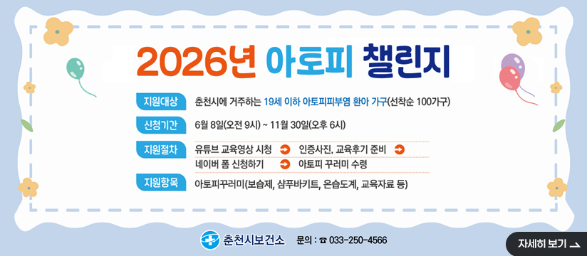 2026 아토피 꾸러미 챌린지 신청 안내