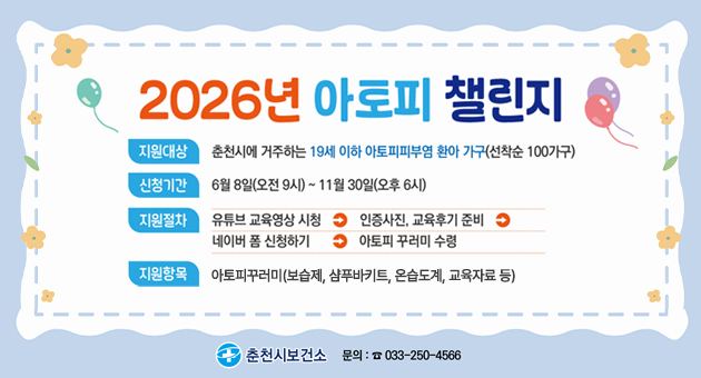 2026 아토피 꾸러미 챌린지 신청 안내