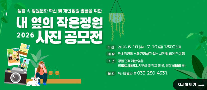 2026 내 옆의 작은정원 사진 공모전