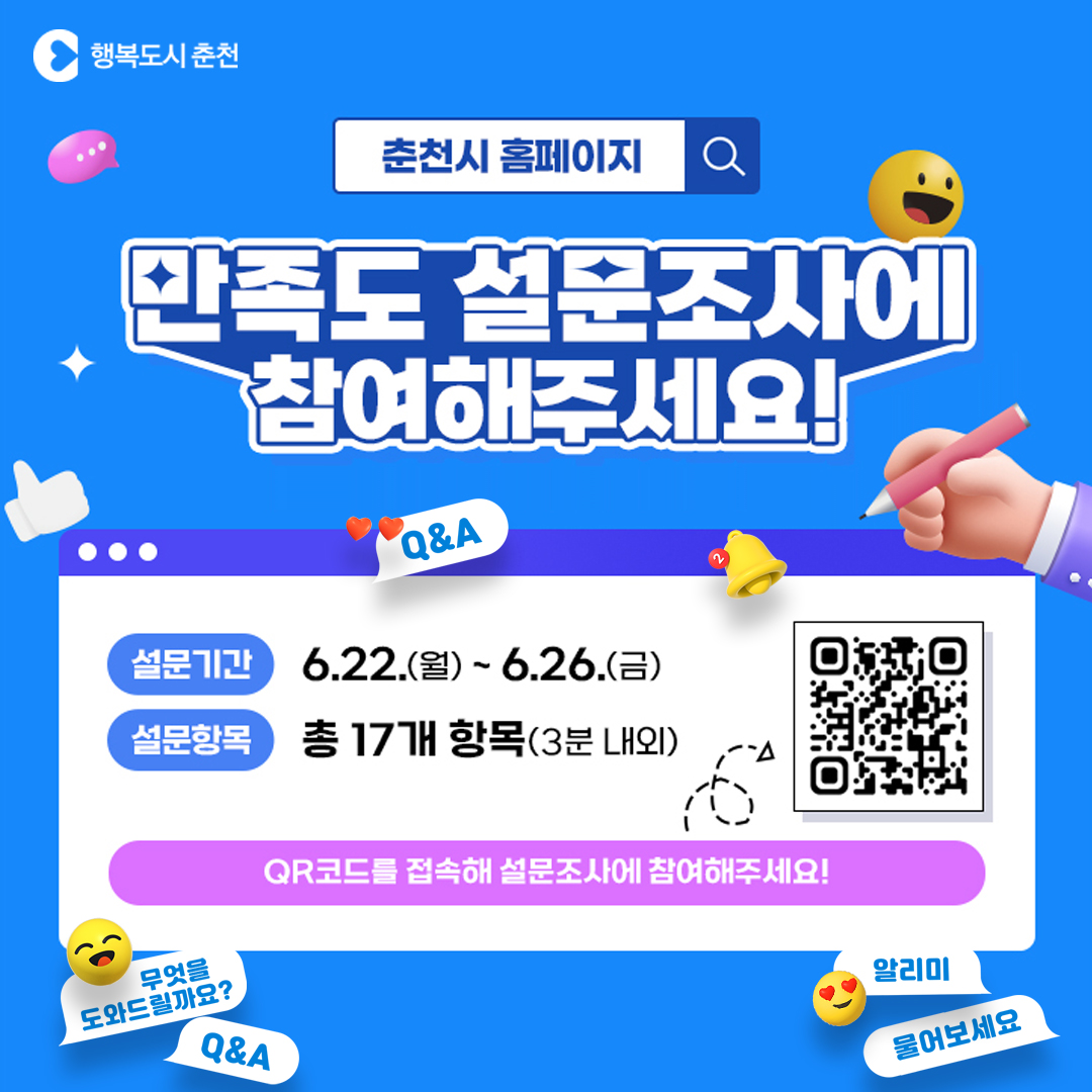 2026년 춘천시 홈페이지 이용자 만족도 조사