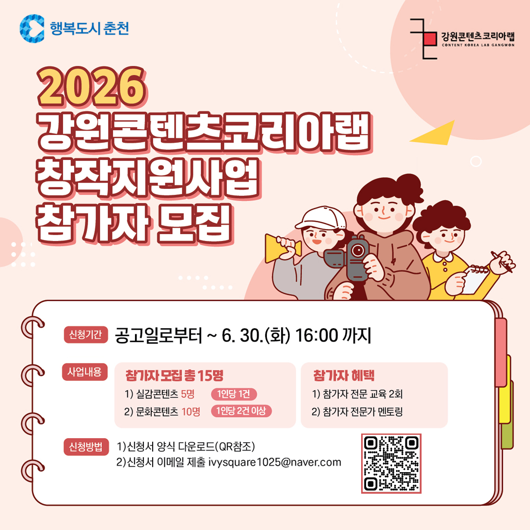 2026년 강원콘텐츠코리아랩 창작지원사업 참가자 모집