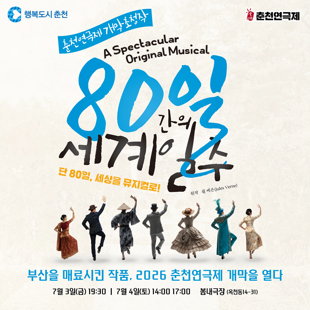 2026춘천연극제 개막초청작 <창작뮤지컬 80일간의 세계일주>