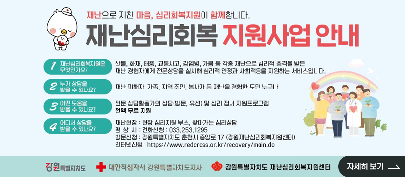 강원 재난심리회복지원사업 안내