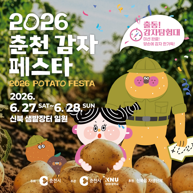 2026년 춘천 감자 페스타