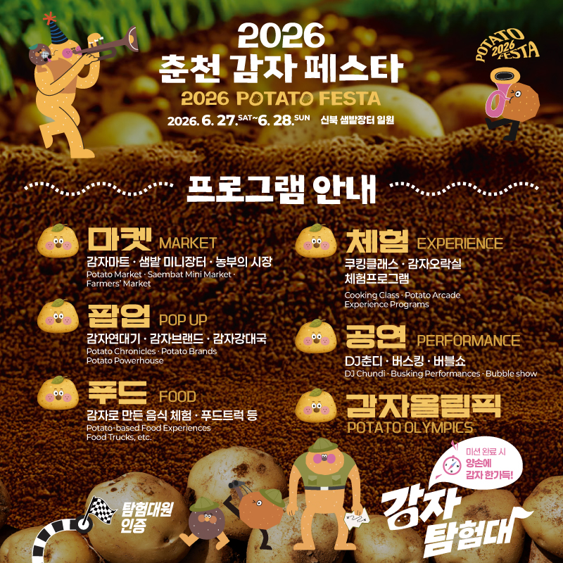 2026년 춘천 감자 페스타