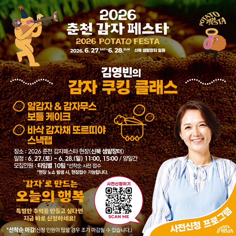 2026년 춘천 감자 페스타
