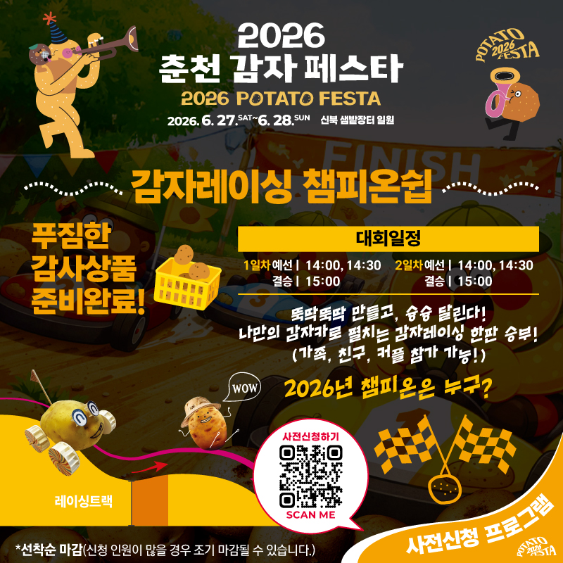 2026년 춘천 감자 페스타
