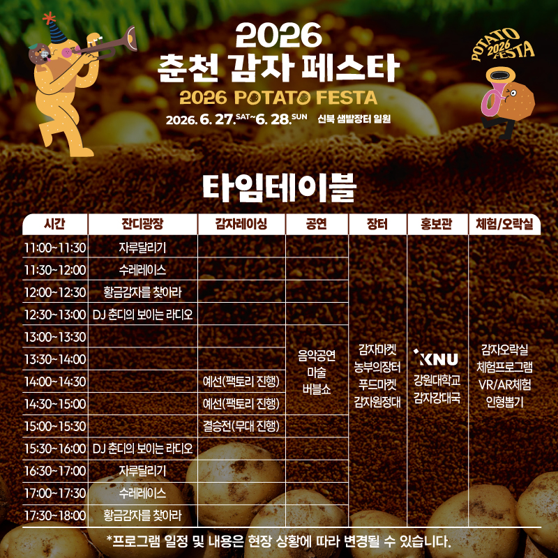 2026년 춘천 감자 페스타