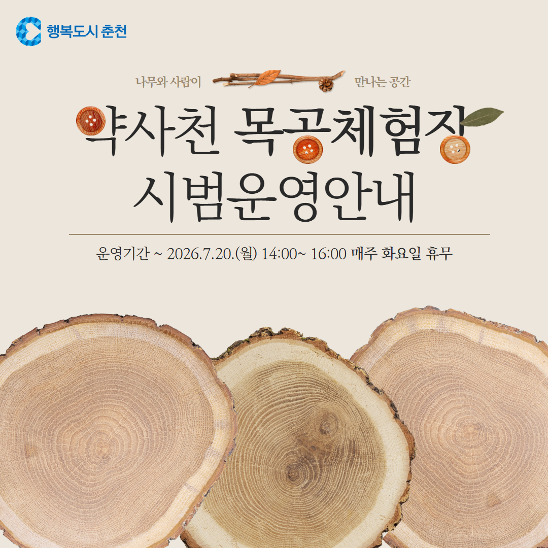 약사천 목공체험장 시범운영 안내