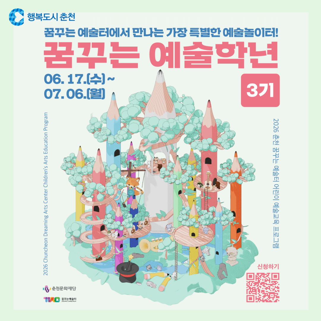 2026 꿈꾸는 예술학년 3기 참여자 모집