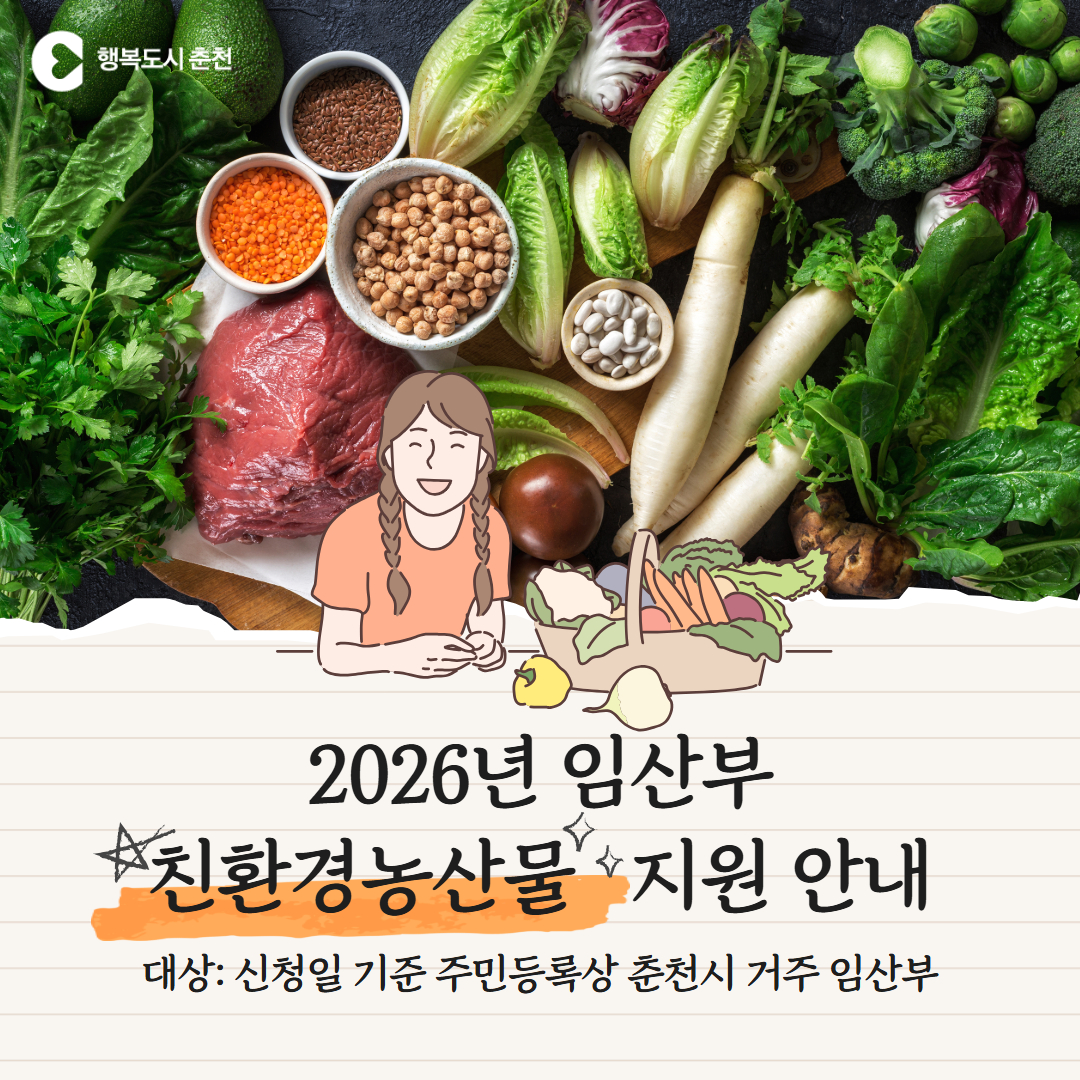 2026년 임산부 친환경농산물 지원 안내