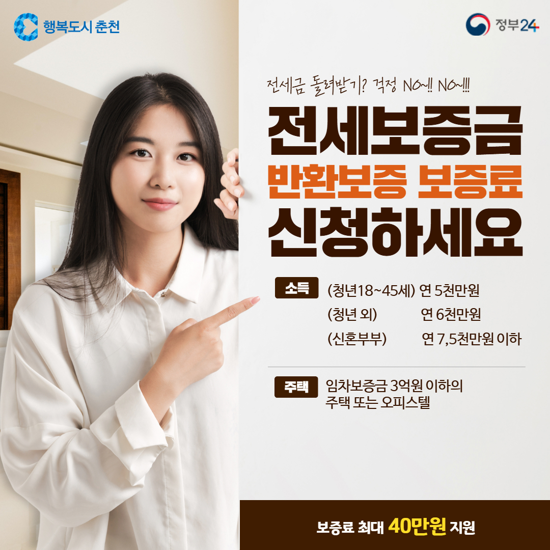 전세보증금반환보증 보증료 지원 신청 안내