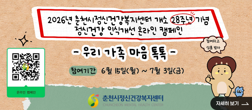 2026년 우리 가족 마음 톡톡(정신건강 인식개선 온라인 캠페인)