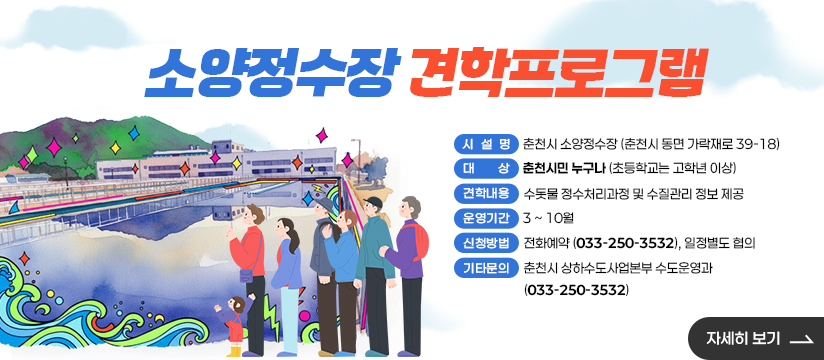 소양정수장 견학 프로그램 안내