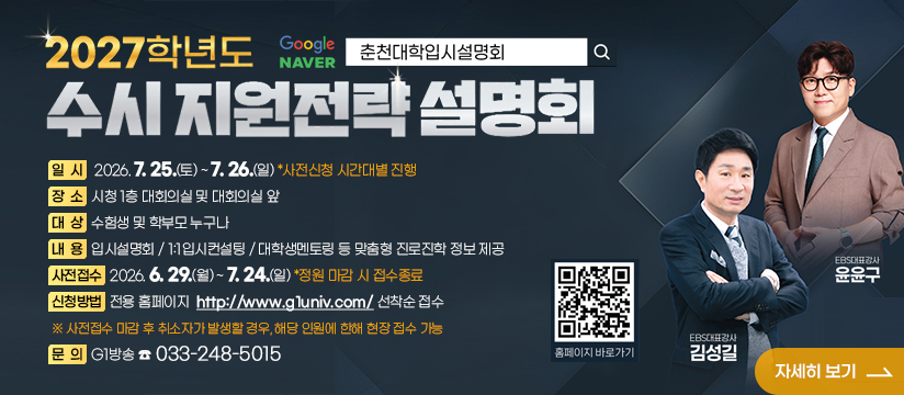 2026 춘천 대학 입시설명회
