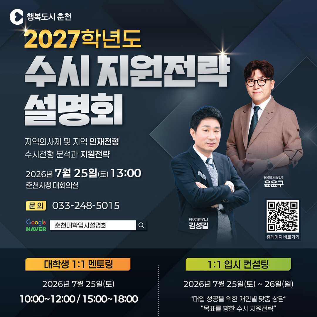 2026 춘천 대학 입시설명회