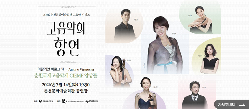 춘천국제고음악제 CIEMF 앙상블 (Amor e Virtuosità)
