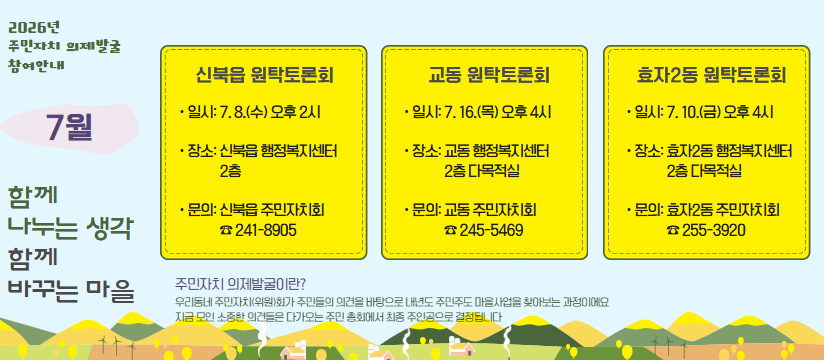 7월 주민자치 의제발굴 참여 안내