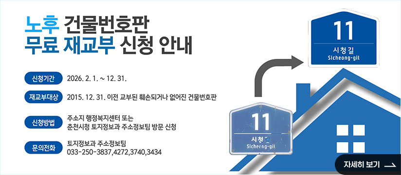 노후 건물번호판 무료 재교부 신청 안내