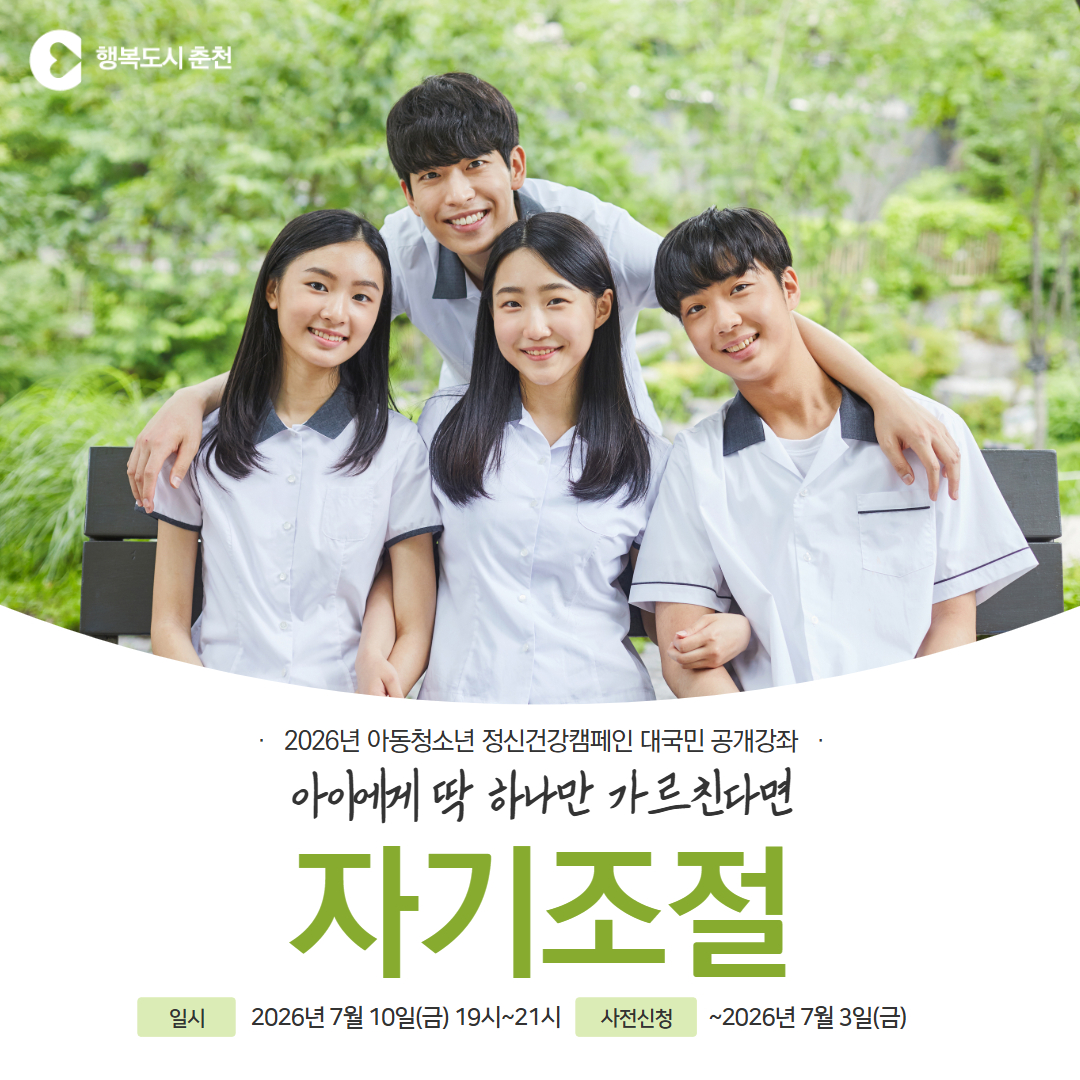 2026년 아동청소년 정신건강 공개강좌(자기조절)