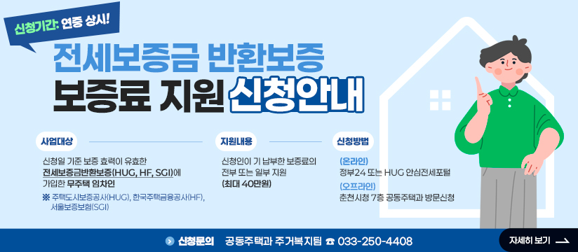 '전세보증금반환보증 보증료 지원' 신청 안내