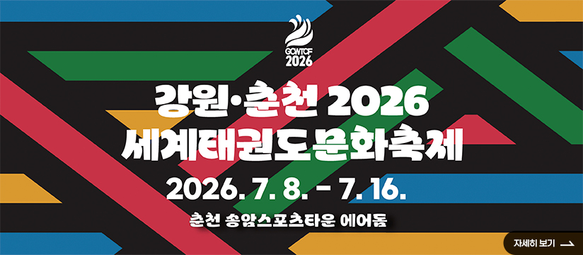 강원·춘천 2026 세계태권도문화축제