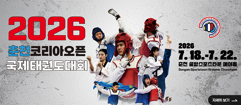 2026 춘천코리아오픈국제태권도대회