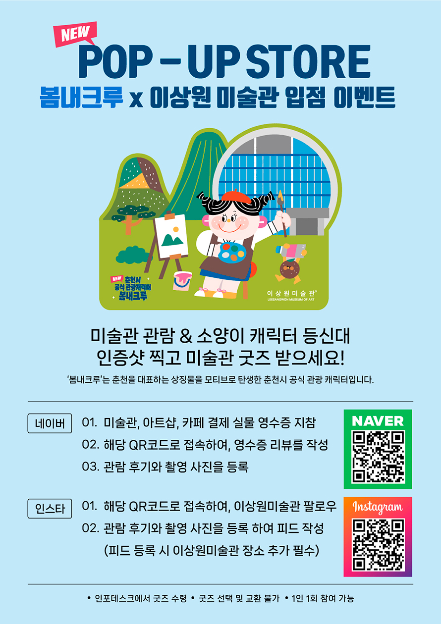 pop-up-store-봄내크루x이상원미술관-입점-이벤트 /  미술관 관람&소양이 캐릭터 등신대 인증샷 찍고 미술관 굿즈 받으세요!