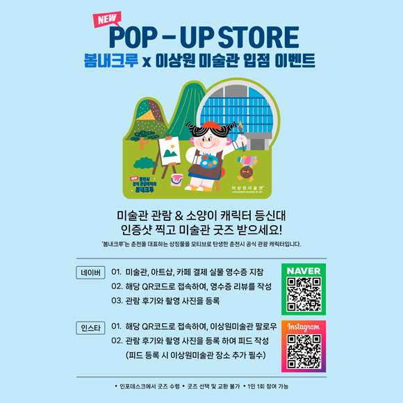 pop-up-store-봄내크루x이상원미술관-입점-이벤트