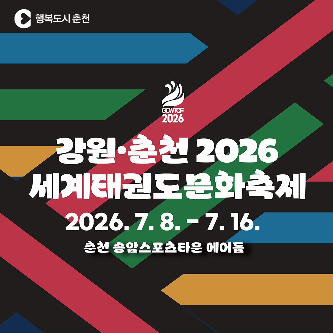 강원·춘천 2026 세계태권도문화축제 개최 안내