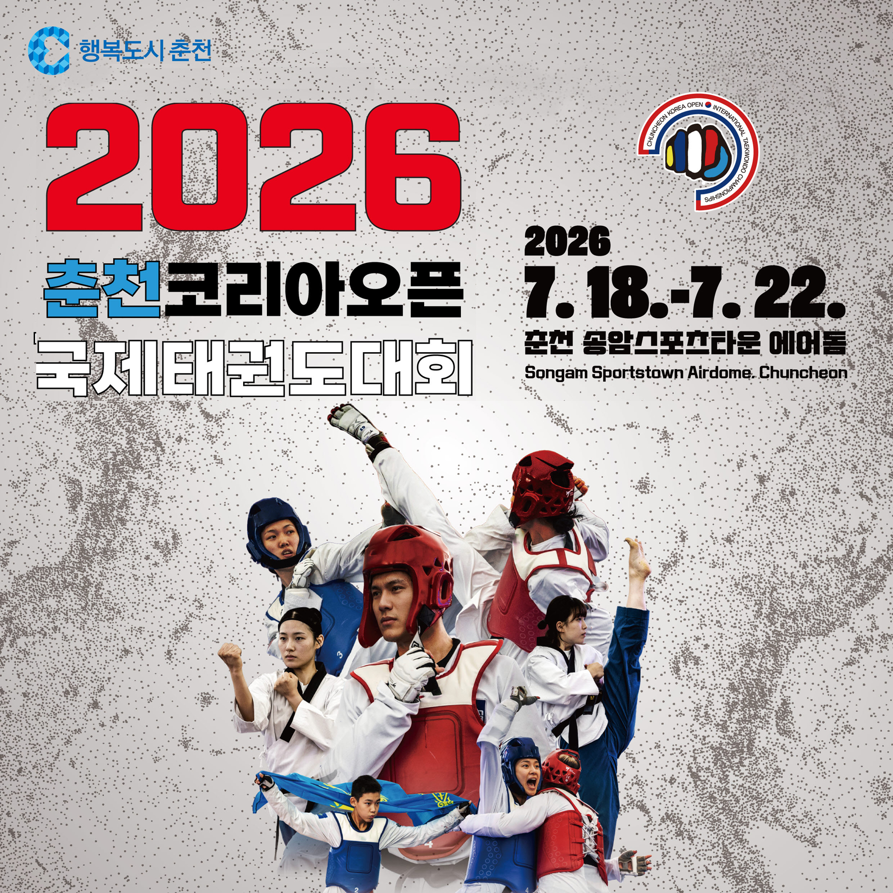 2026 춘천코리아오픈국제태권도대회 개최 안내