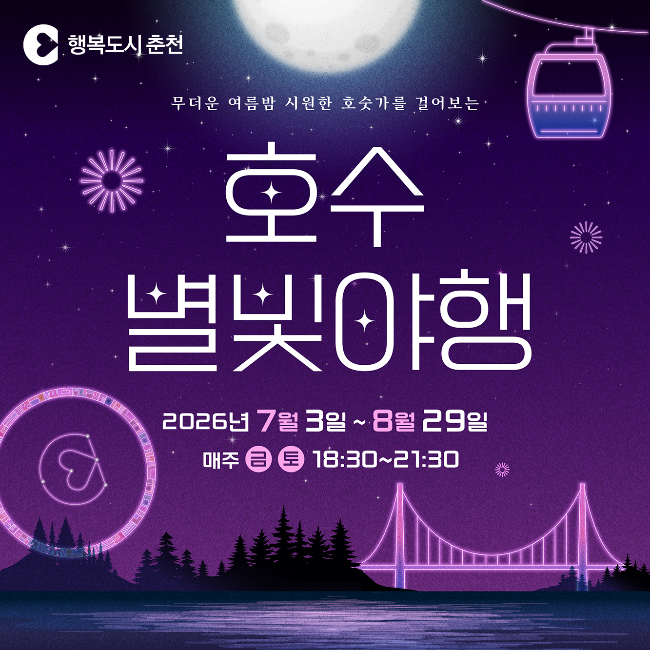2026년 호수별빛야행