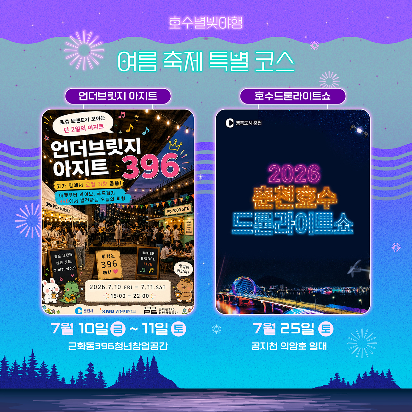 2026년 호수별빛야행