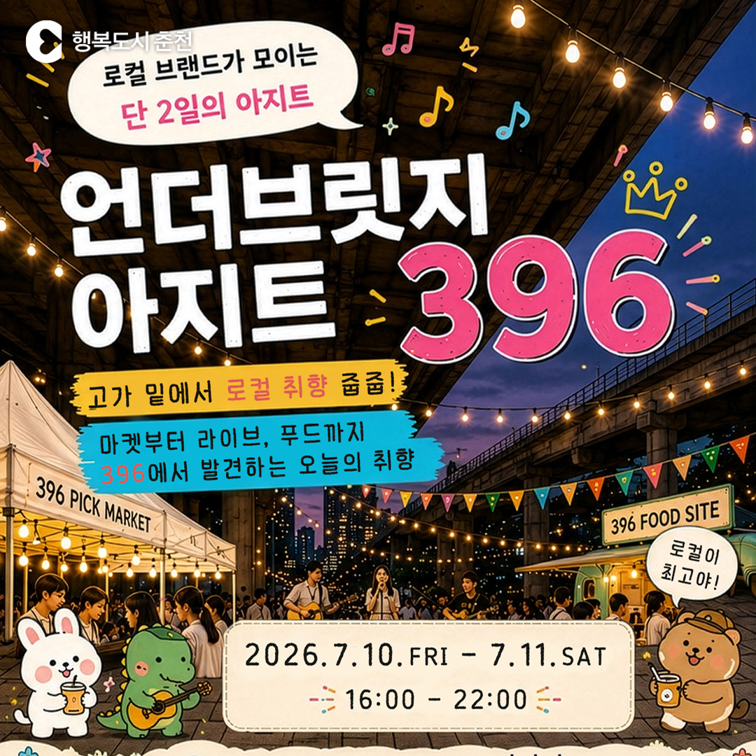 언더브릿지 아지트 396 행사 안내