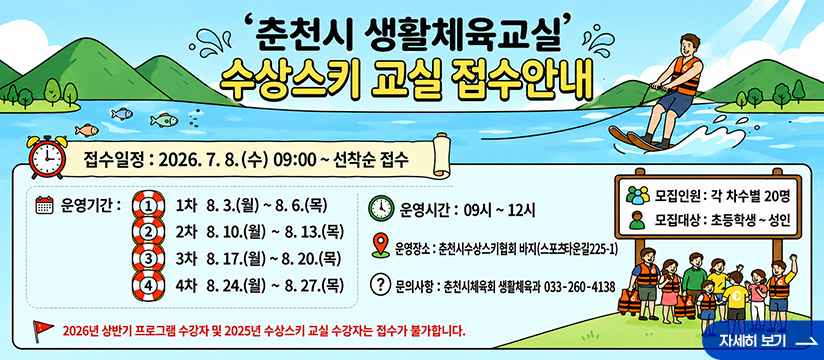 2026년 춘천시 생활체육교실(수상스키) 신청 안내