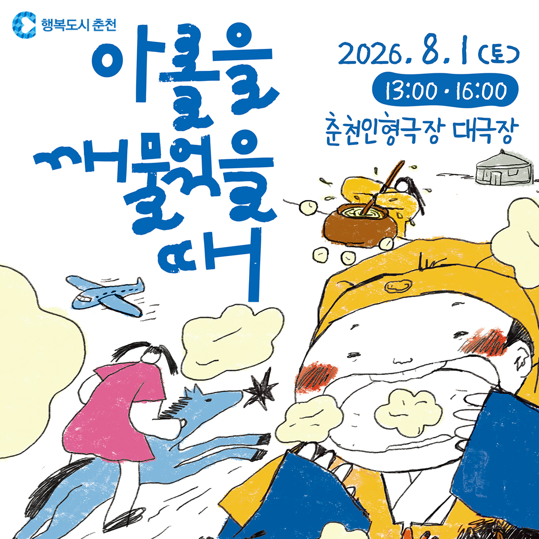 800년 전 몽골로 떠나는 판타지 인형극! 