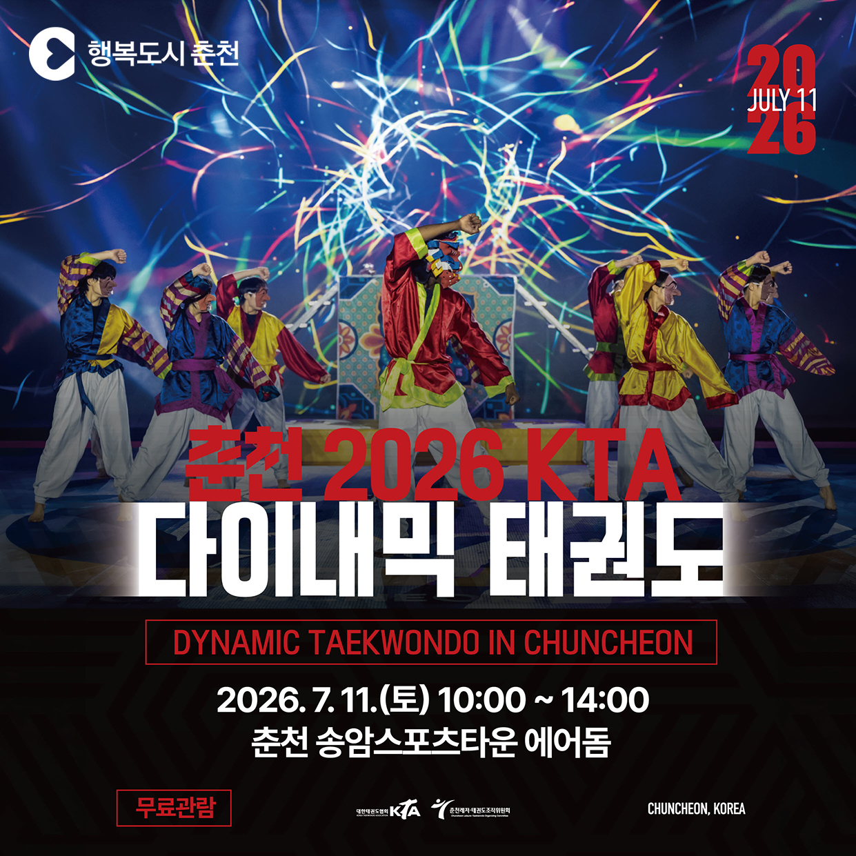 춘천 2026 KTA 다이내믹태권도 안내