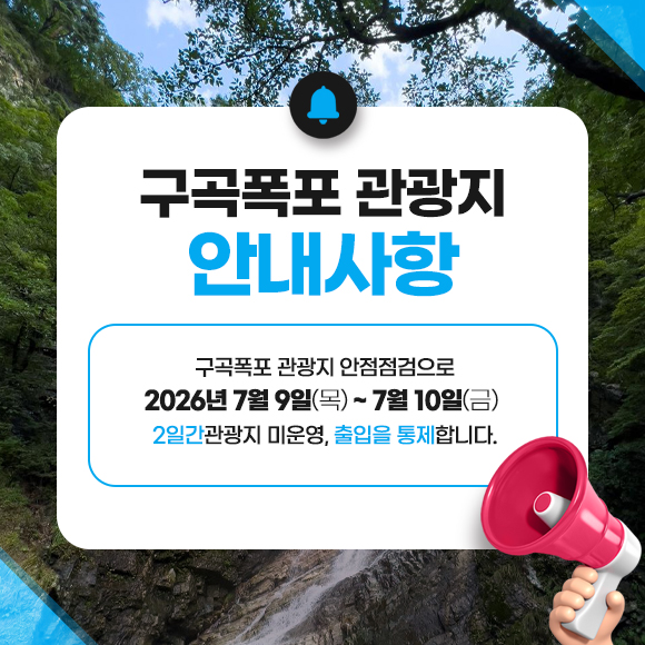 구곡폭포관광지 안내사항
