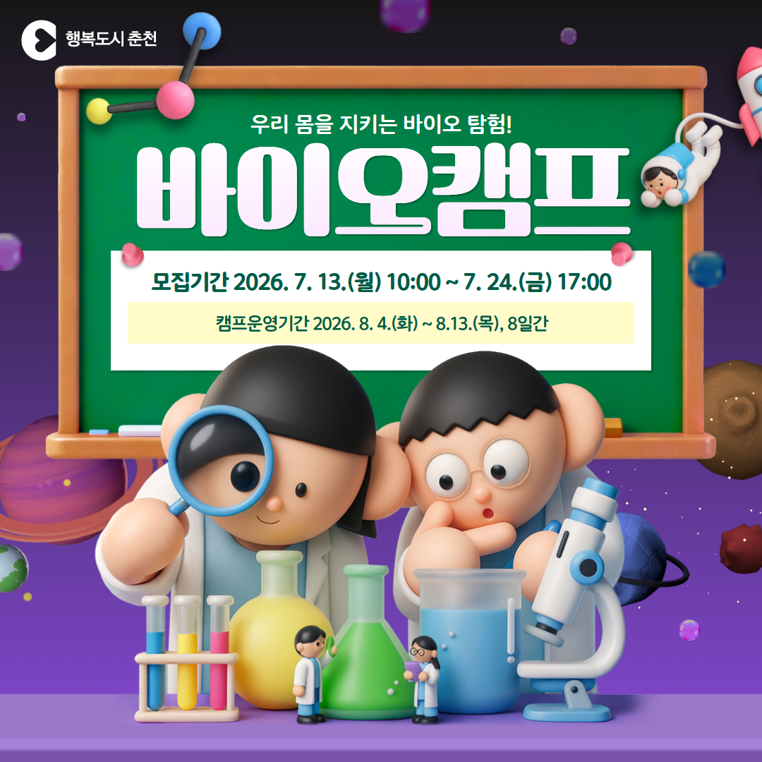 2026년 첨단 바이오산업 기초인재 육성 하계 바이오캠프