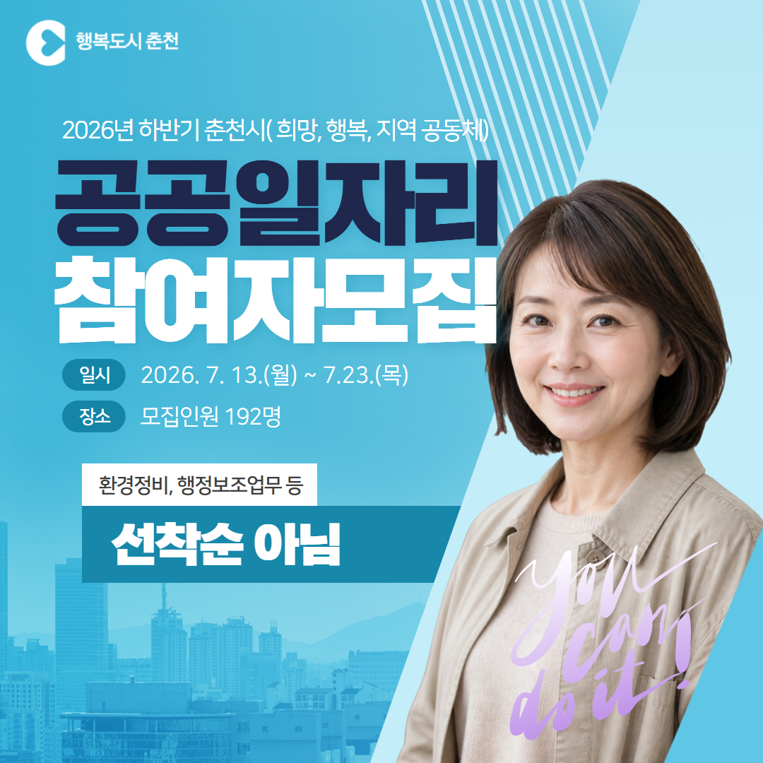 2026년 하반기 춘천시 공공일자리사업 참여자 모집