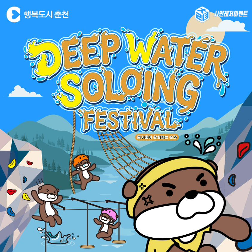 2026 시민레저이벤트 의암호수욕장 「딥워터솔로잉 페스티벌」 안내