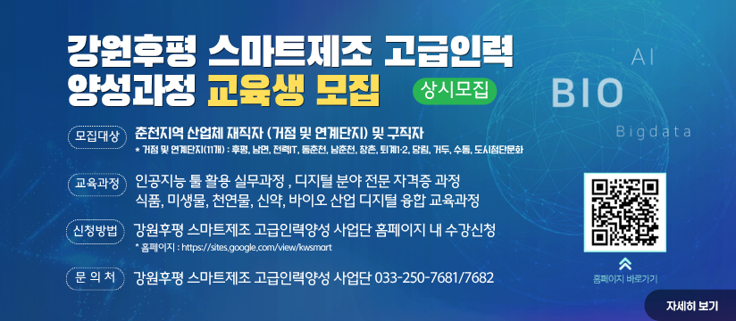 강원후평 스마트제조고급인력 양성과정 교육생 모집