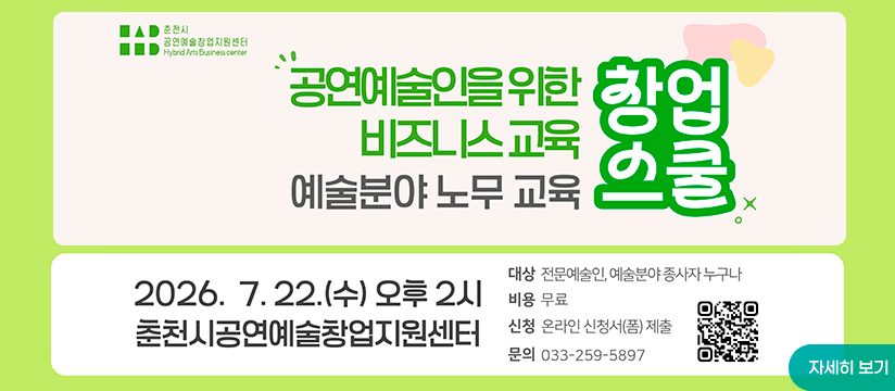 춘천시공연예술창업지원센터 <창업스쿨> 4회차 참여자 모집 안내