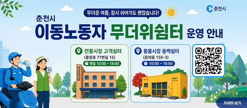 이동노동자 무더위 쉼터 운영 안내